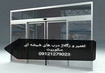 نصب و تعمیر شیشه سکوریت رگلاژ درب شیشه ای 