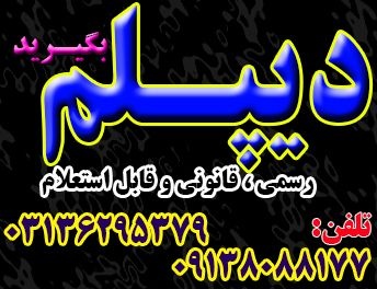 اخذ دیپلم قانونی آموزش و پرورش