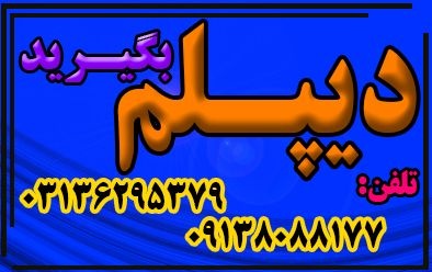 اخذ دیپلم قانونی و رسمی آموزش و پرورش