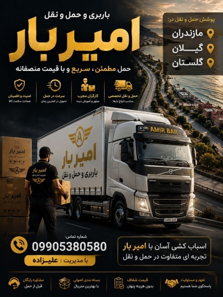 حمل بار و اتوبار حرفه ای در فرح آباد ☎️09905380580