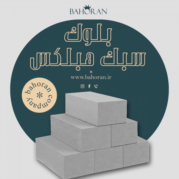 تولید کننده بلوک هبلکس/ فروش بلوک هبلکس