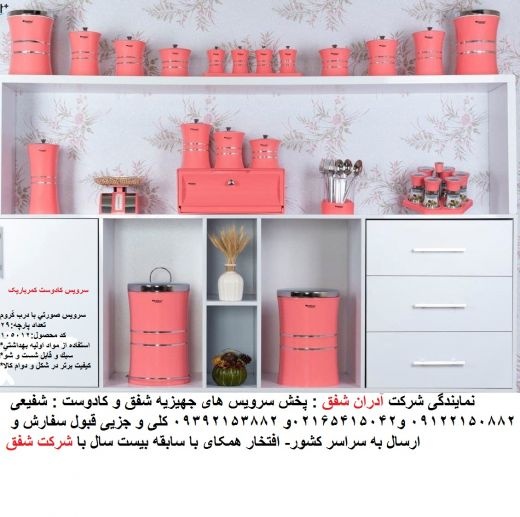 پخش سرویس های جهیزیه شفق09122150882