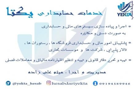 ارائه مشاوره و خدمات حسابداری و مالیاتی