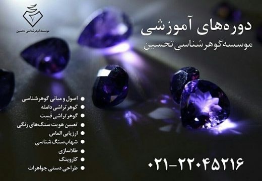موسسه گوهرتراشی تحسین