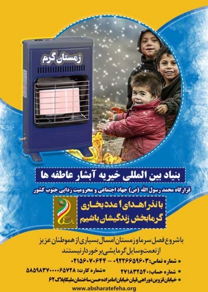 بنیادبین المللی خیریه آبشارعاطفه ها
