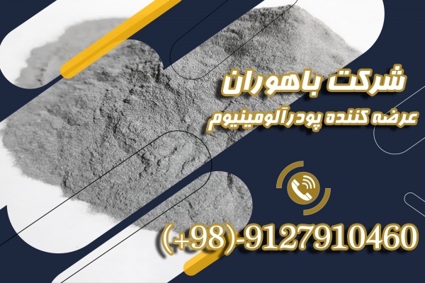 فروش ویژه پودر آلومینیوم با کیفیت بالا