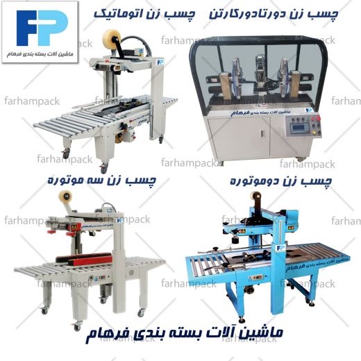 دستگاه کارتن چسب زن