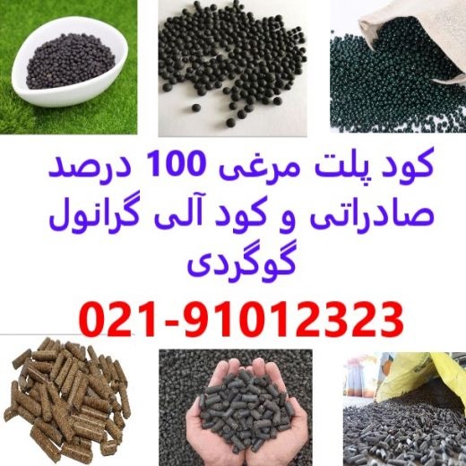 بزرگترین تولید کننده پلت مرغی در بیرجند,کود آلی