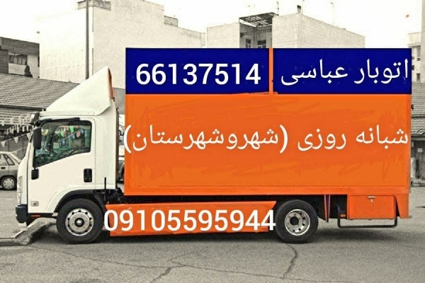 اتوبار باربری /فردوسیه وحیدیه  امیریه ۰۹۱۰۵۵۹۵۹۴۴