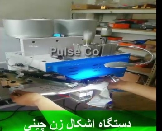 دستگاه اتوماتیک اشکال زن چینی