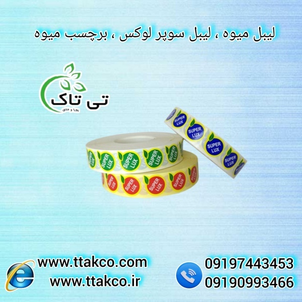فروش عمده و خرده لیبل میوه و برچسب میوه