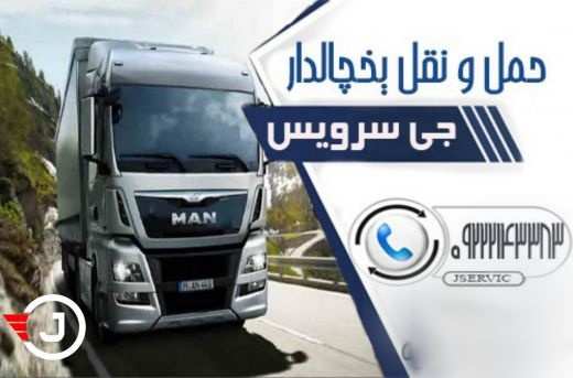 گسترده ترین خدمات حمل بار یخچالی دبی