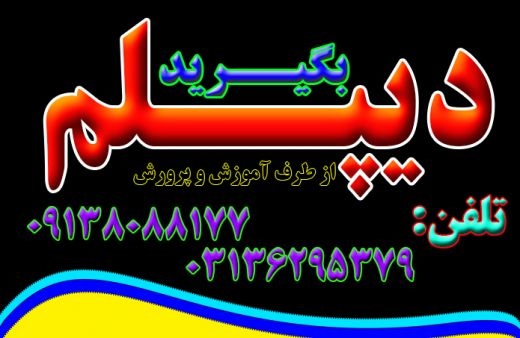 نحوه اخذ دیپلم رسمی آموزش و پرورش