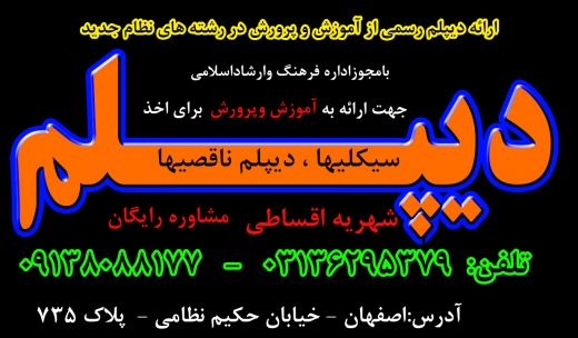 اخذ دیپلم رسمی آموزش و پرورش در اصفهان