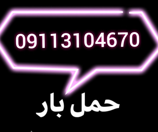بهترین باربری نمک آبرود 09113104670 کاملا تخصصی
