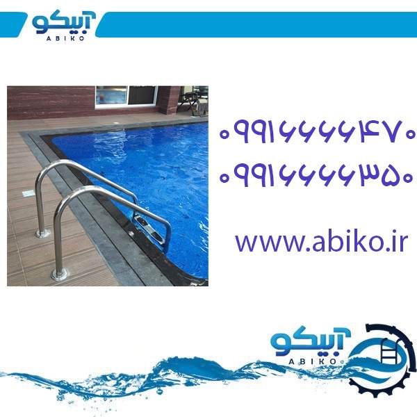 تجهیز استخر با لوازم استخر و جکوزی آبیکو درگلستان