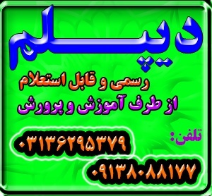 نحوه گرفتن دیپلم آموزش و پرورش قانونی و رسمی