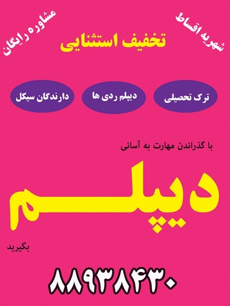 دیپلم رسمی بدون واسطه از مقطع ابتدایی تا دیپلم