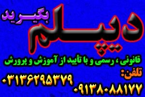 دیپلم بگیرید