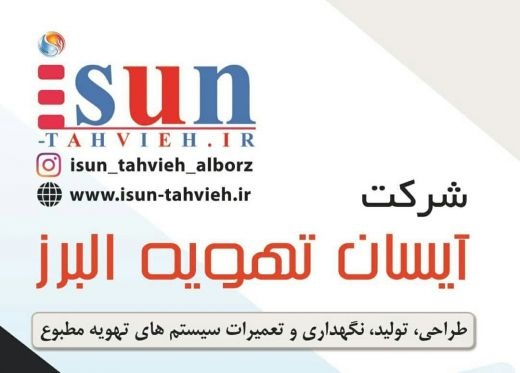 طراحی، تولید و تعمیر و نگهداری دستگاههای تهویه