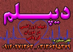 دیپلم رسمی بگیرید و ادامه تحصیل دهید