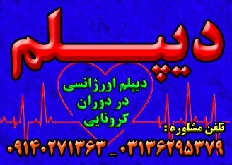 اخذ دیپلم رسمی آموزش و پرورش در اصفهان