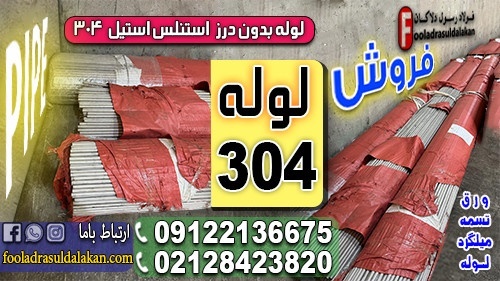 لوله استیل 304-لوله بدون درز 304-قیمت لوله 304