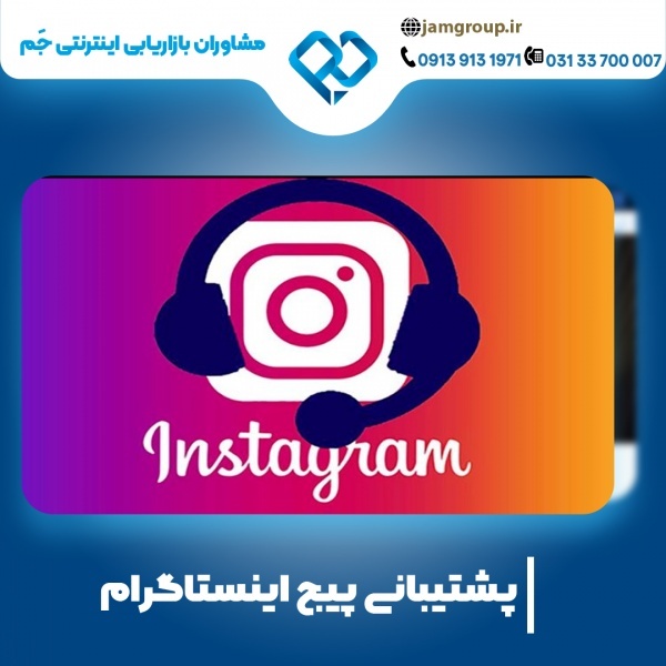 پشتیبانی پیج اینستاگرام با بهترین متخصصان