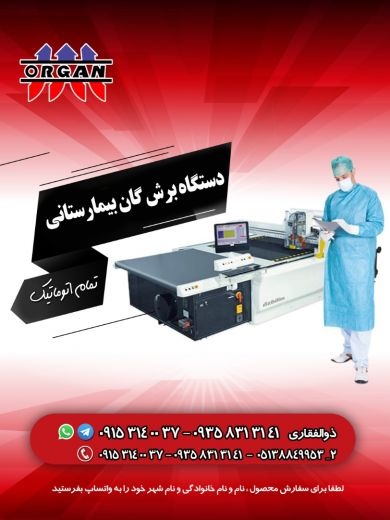 دستگاه برش گان بیمارستانی تمام اتوماتیک