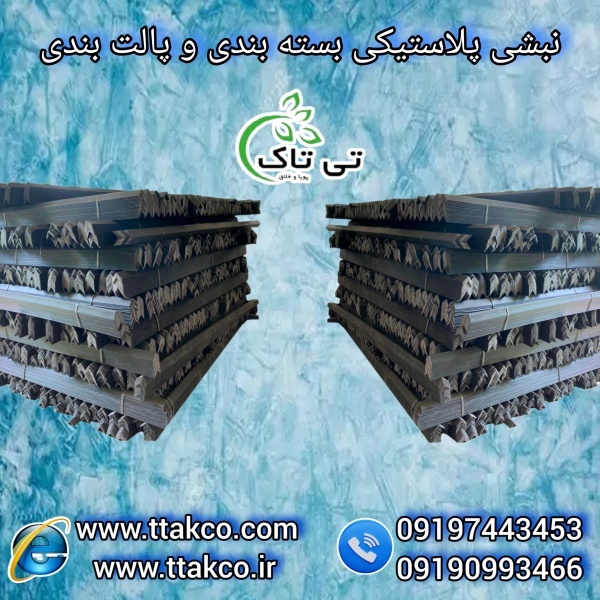 نبشی پلاستیکی بسته بندی آسان و مطمئن 09199762163
