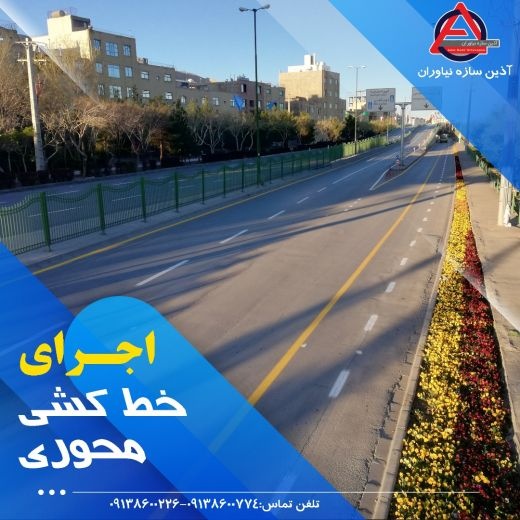 خط کشی سرد محوری آذین سازه نیاوران