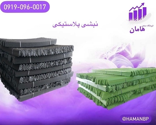 قیمت و خرید نبشی پلاستیکی | نبشی بسته بندی