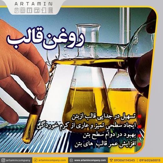 روغن قالب در اهواز