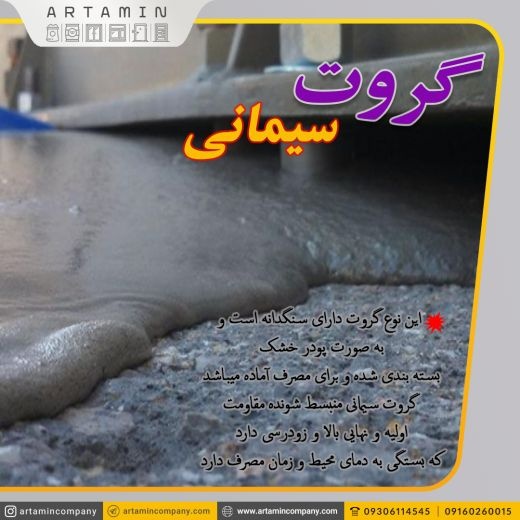 گروت سیمانی در اهواز
