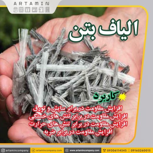الیاف بتن در اهواز