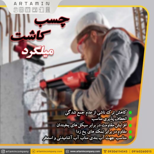 چسب کاشت میلگرد در اهواز