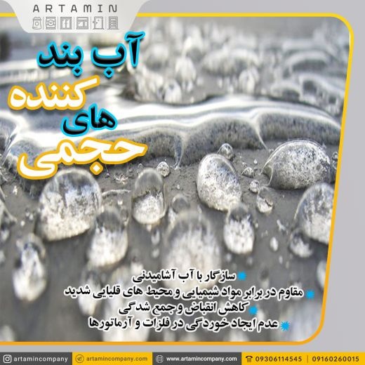 آب بندکننده های حجمی در اهواز