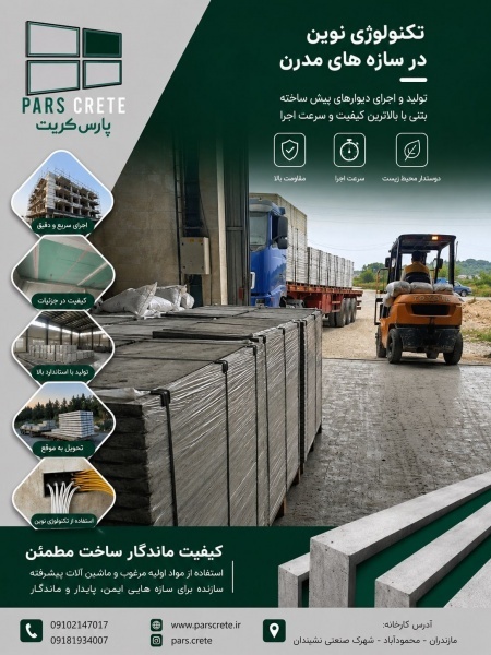 خرید مستقیم پنل سیمانی سبک از کارخانه پارس کریت