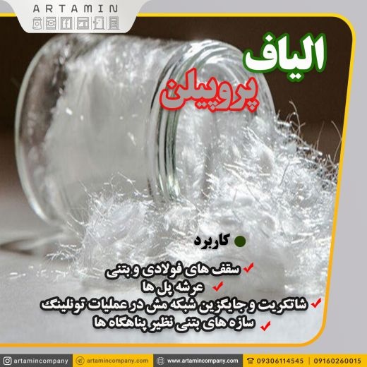 الیاف پروپیلن در اهواز