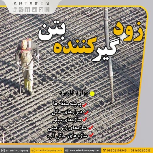 زودگیرکننده بتن در اهواز