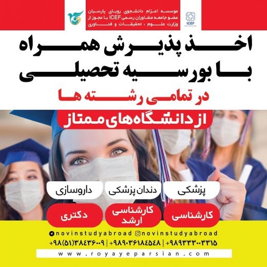 اخذ پذیرش همراه با بورسیه تحصیلی