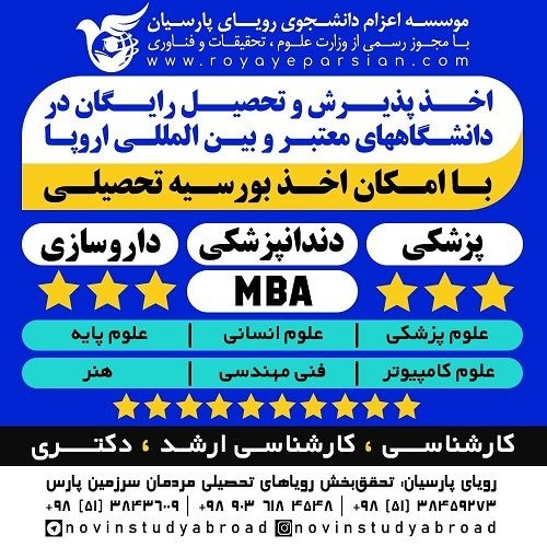 اخذ پذیرش و تحصیل رایگان در دانشگاه های معتبر و بی