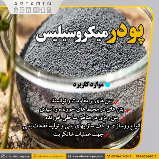 پودر میکروسیلیس در اهواز
