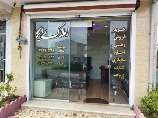 املاک رایکا.خرید فروش زمین.گیلان استانه اشرفیه