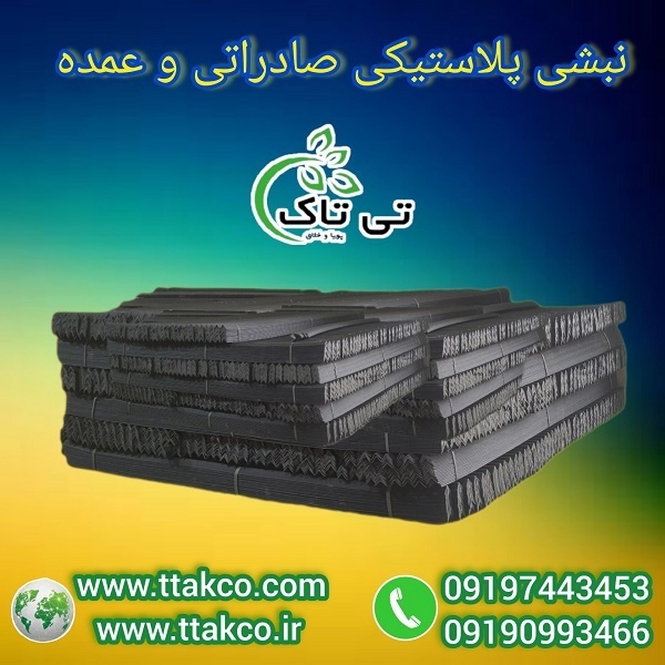 نبشی پلاستیکی : ایمنی و امنیت محصولات در حمل و نقل