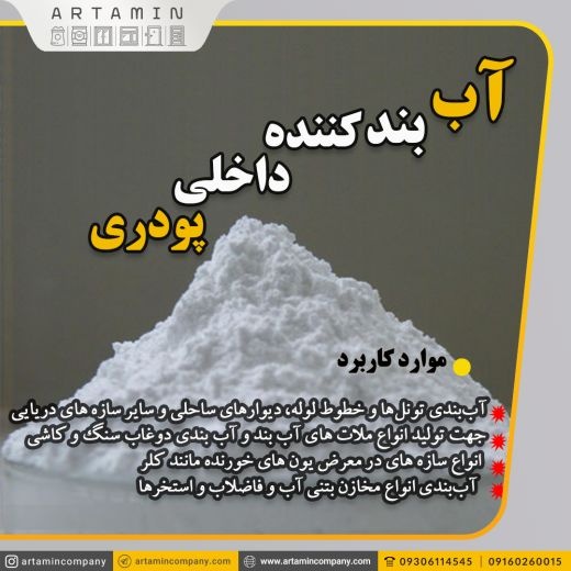 آب بندکننده داخلی پودری در اهواز
