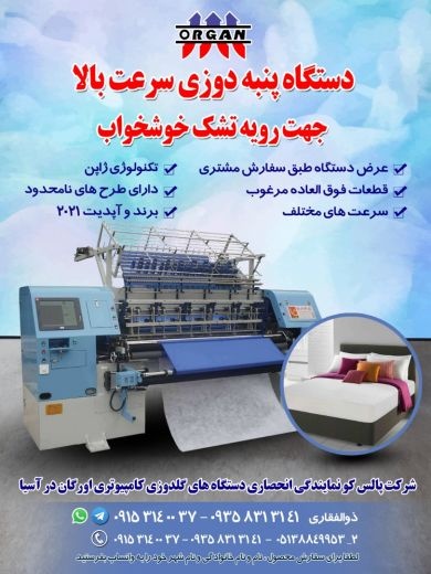 دستگاه پنبه دوزی سرعت بالا جهت رویه تشک خوشخواب
