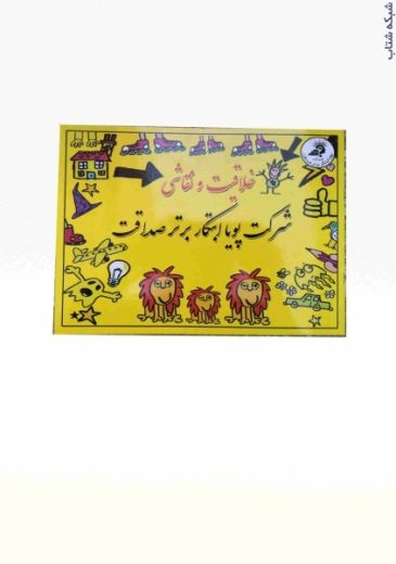 چرتکه پویا ابتکار صداقت