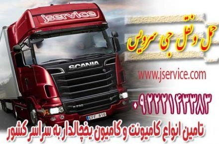 سامانه حمل و نقل و باربری یخچالی ساوه
