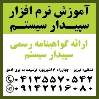 دوره‌های آموزشی حضوری سپیدارسیستم